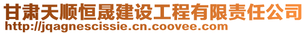 甘肅天順恒晟建設工程有限責任公司