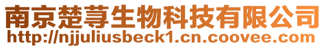 南京楚蕁生物科技有限公司