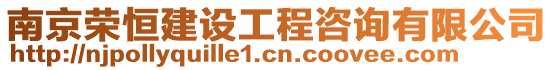 南京榮恒建設(shè)工程咨詢有限公司
