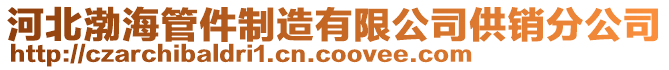 河北渤海管件制造有限公司供銷分公司