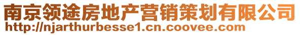 南京領(lǐng)途房地產(chǎn)營銷策劃有限公司