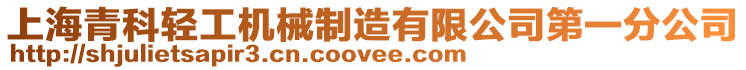 上海青科輕工機械制造有限公司第一分公司