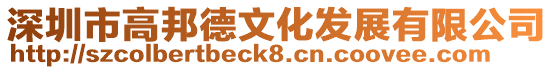 深圳市高邦德文化發展有限公司