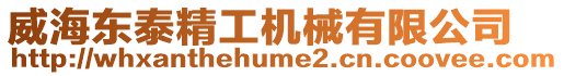威海東泰精工機械有限公司