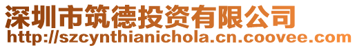 深圳市筑德投資有限公司