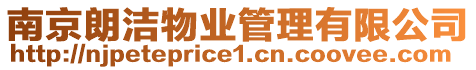 南京朗潔物業管理有限公司
