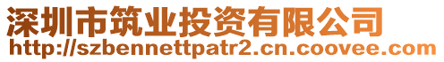 深圳市筑業投資有限公司
