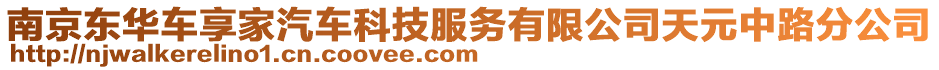 南京東華車享家汽車科技服務(wù)有限公司天元中路分公司