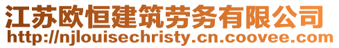 江蘇歐恒建筑勞務有限公司