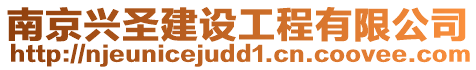 南京興圣建設工程有限公司