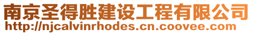 南京圣得勝建設工程有限公司