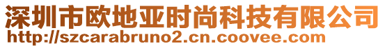 深圳市歐地亞時尚科技有限公司
