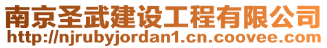 南京圣武建設工程有限公司