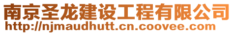 南京圣龍建設工程有限公司