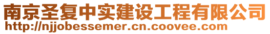 南京圣復中實建設工程有限公司