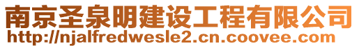 南京圣泉明建設工程有限公司