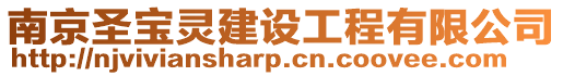 南京圣寶靈建設工程有限公司