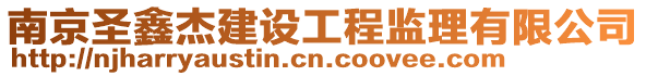 南京圣鑫杰建設工程監理有限公司
