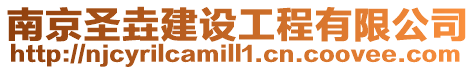 南京圣垚建設(shè)工程有限公司