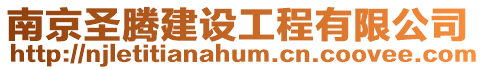 南京圣騰建設(shè)工程有限公司