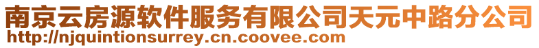 南京云房源軟件服務(wù)有限公司天元中路分公司