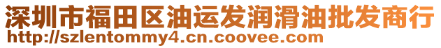 深圳市福田區油運發潤滑油批發商行