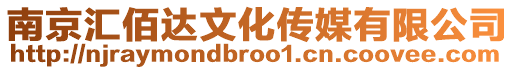 南京匯佰達(dá)文化傳媒有限公司