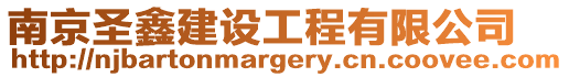 南京圣鑫建設工程有限公司