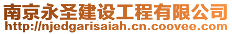 南京永圣建設工程有限公司