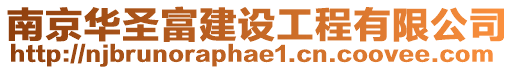 南京華圣富建設工程有限公司