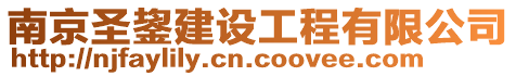 南京圣鋆建設(shè)工程有限公司