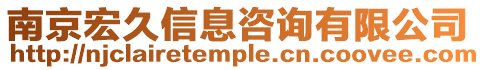 南京宏久信息咨詢有限公司