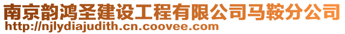 南京韻鴻圣建設(shè)工程有限公司馬鞍分公司