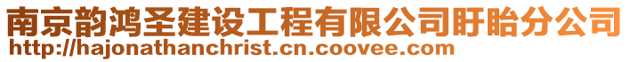 南京韻鴻圣建設工程有限公司盱眙分公司