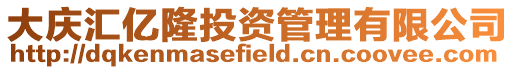 大慶匯億隆投資管理有限公司