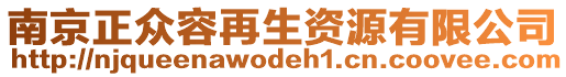 南京正眾容再生資源有限公司