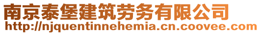 南京泰堡建筑勞務有限公司