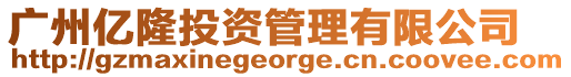 廣州億隆投資管理有限公司