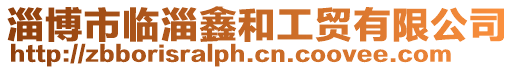 淄博市臨淄鑫和工貿(mào)有限公司