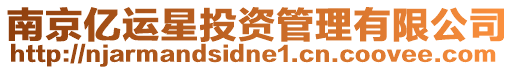 南京億運星投資管理有限公司