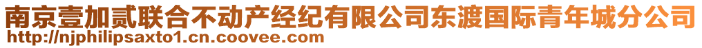南京壹加貳聯(lián)合不動產(chǎn)經(jīng)紀(jì)有限公司東渡國際青年城分公司