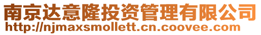 南京達(dá)意隆投資管理有限公司