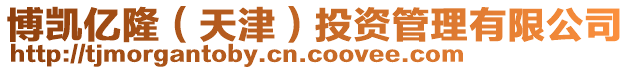 博凱億隆(天津)投資管理有限公司