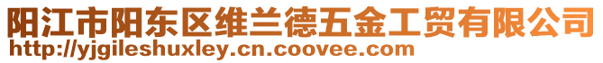 陽江市陽東區維蘭德五金工貿有限公司