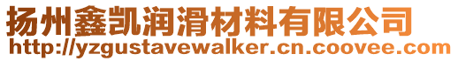 揚州鑫凱潤滑材料有限公司