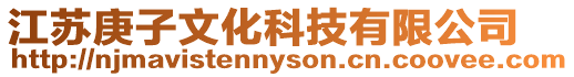江蘇庚子文化科技有限公司