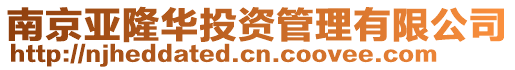 南京亞隆華投資管理有限公司