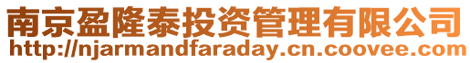 南京盈隆泰投資管理有限公司