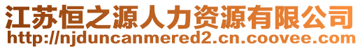江蘇恒之源人力資源有限公司