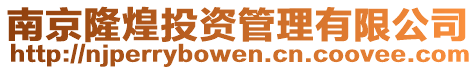 南京隆煌投資管理有限公司